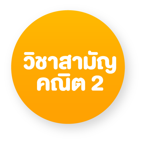ข้อสอบสามัญคณิต 2