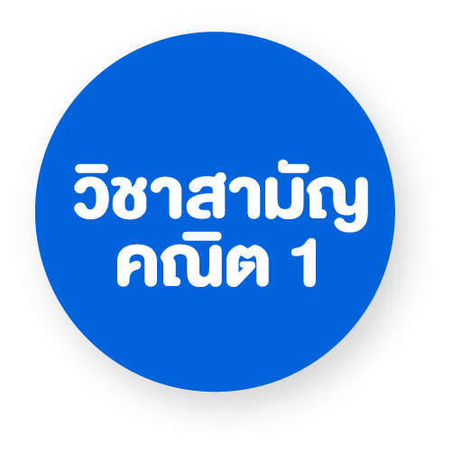 ข้อสอบสามัญคณิต 1