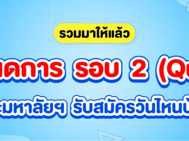 กำหนดกา รอบ 2 โควตา