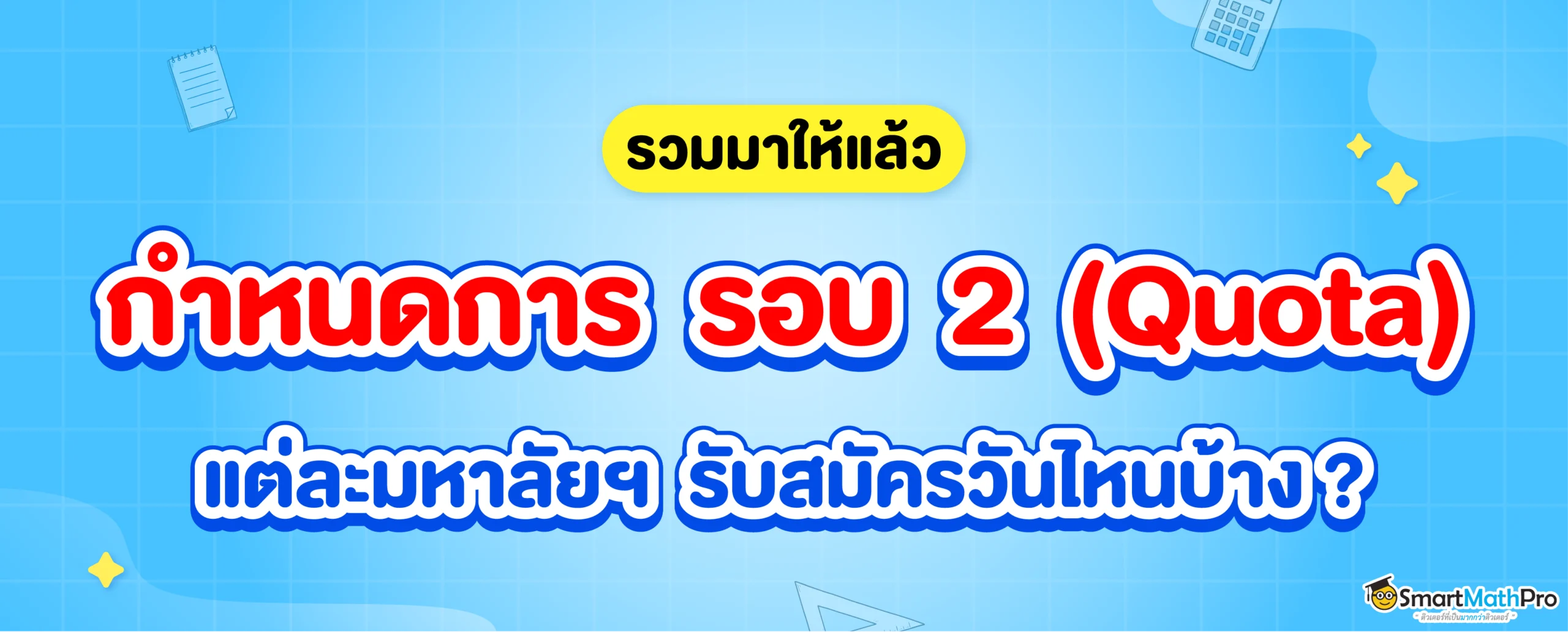 กำหนดกา รอบ 2 โควตา