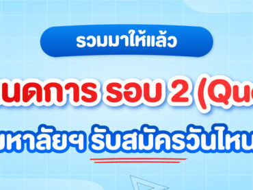 กำหนดการ tcas67 รอบ 2 โควตา