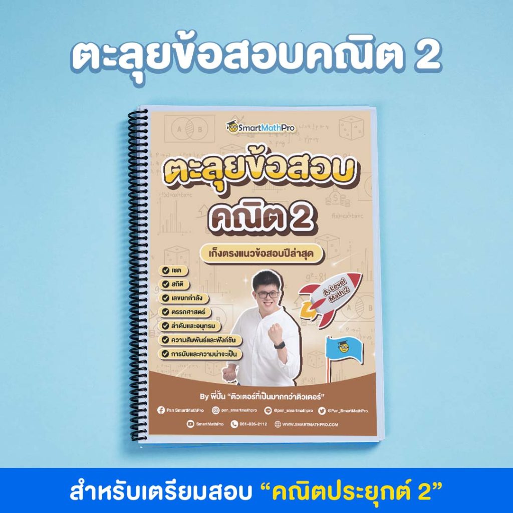 D006-ตะลุยข้อสอบคณิต-2-1024x1024