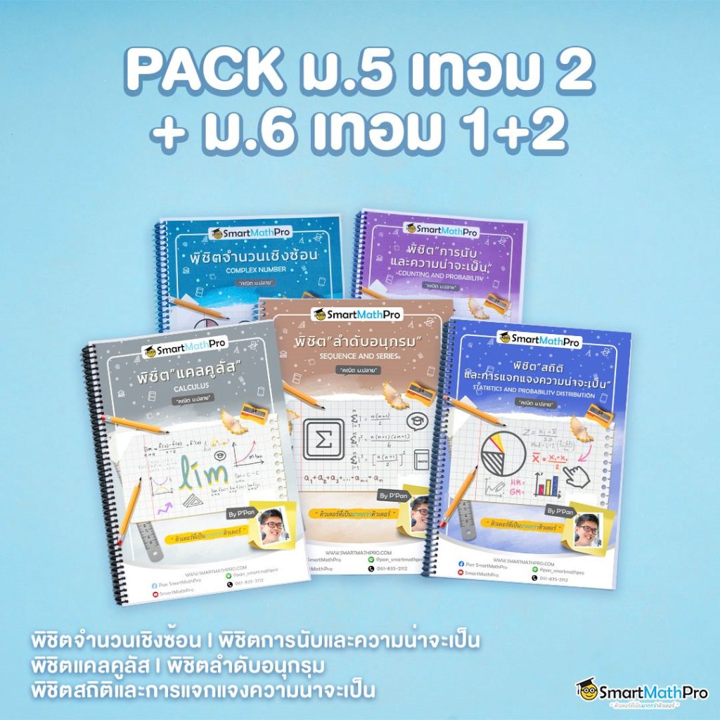 E012-คอร์ส-smp-รวม2-3คณิตม