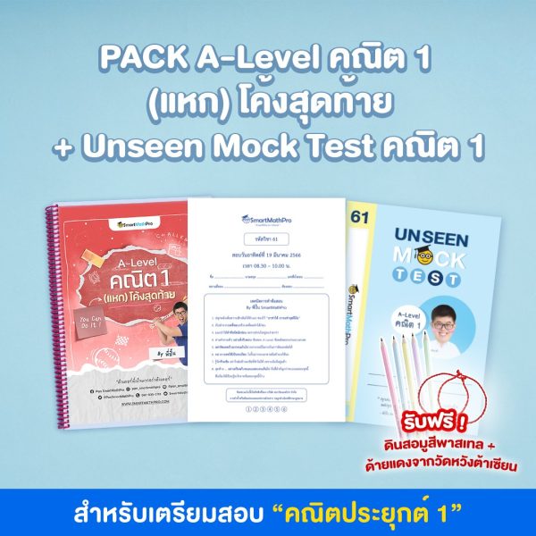 H032-PACK-A-Level-คณิต-1-แหก-โค้งสุดท้าย-Unseen-Mock-Test-คณิต-1_re-600x600-1