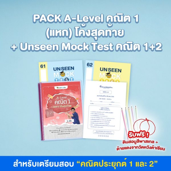 H033-PACK-A-Level-คณิต-1-แหก-โค้งสุดท้าย-Unseen-Mock-Test-คณิต-12_re-600x600-1