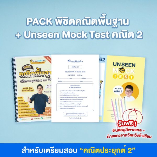 H034-PACK-พิชิตคณิตพื้นฐาน-Unseen-Mock-Test-คณิต-2_re-600x600-1