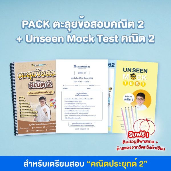 H035-PACK-ตะลุยข้อสอบคณิต-2-_-Unseen-Mock-Test-คณิต-2_re-600x600-1