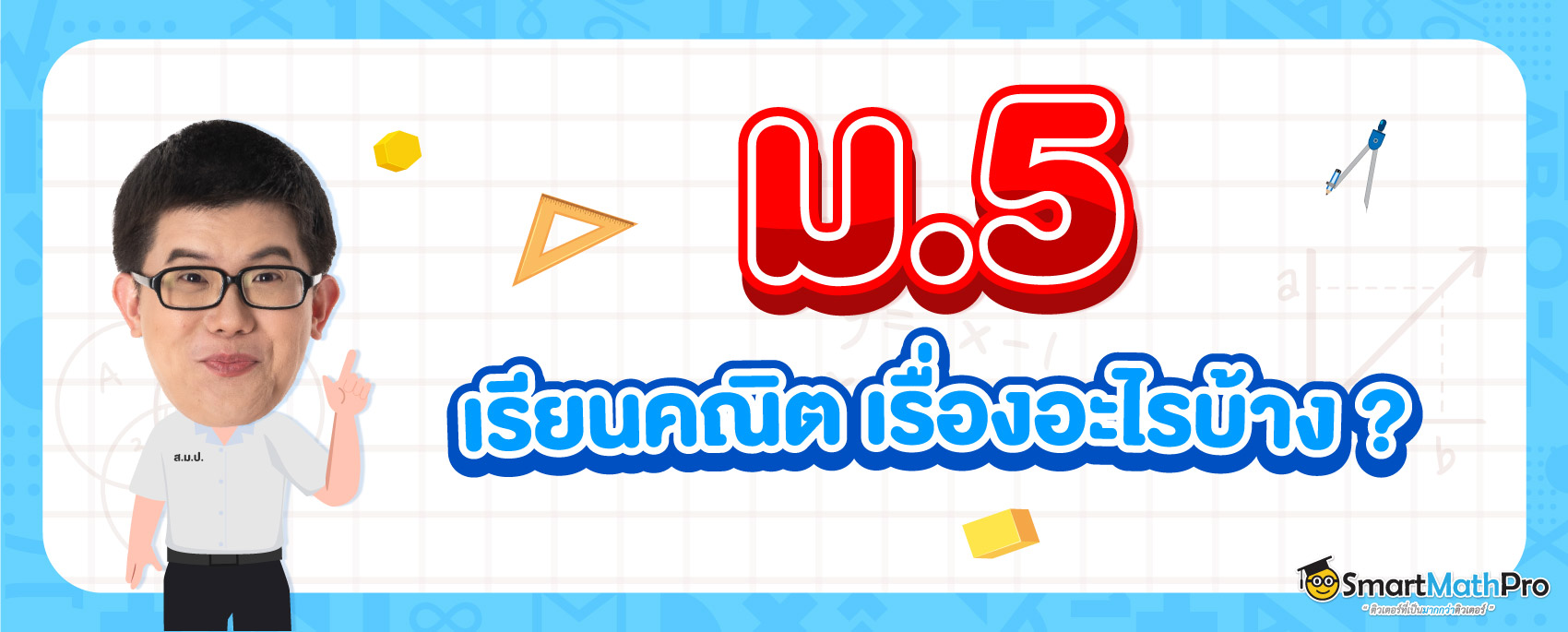 คณิต ม.5 เรียนคณิตศาสตร์เรื่องอะไรบ้าง ?