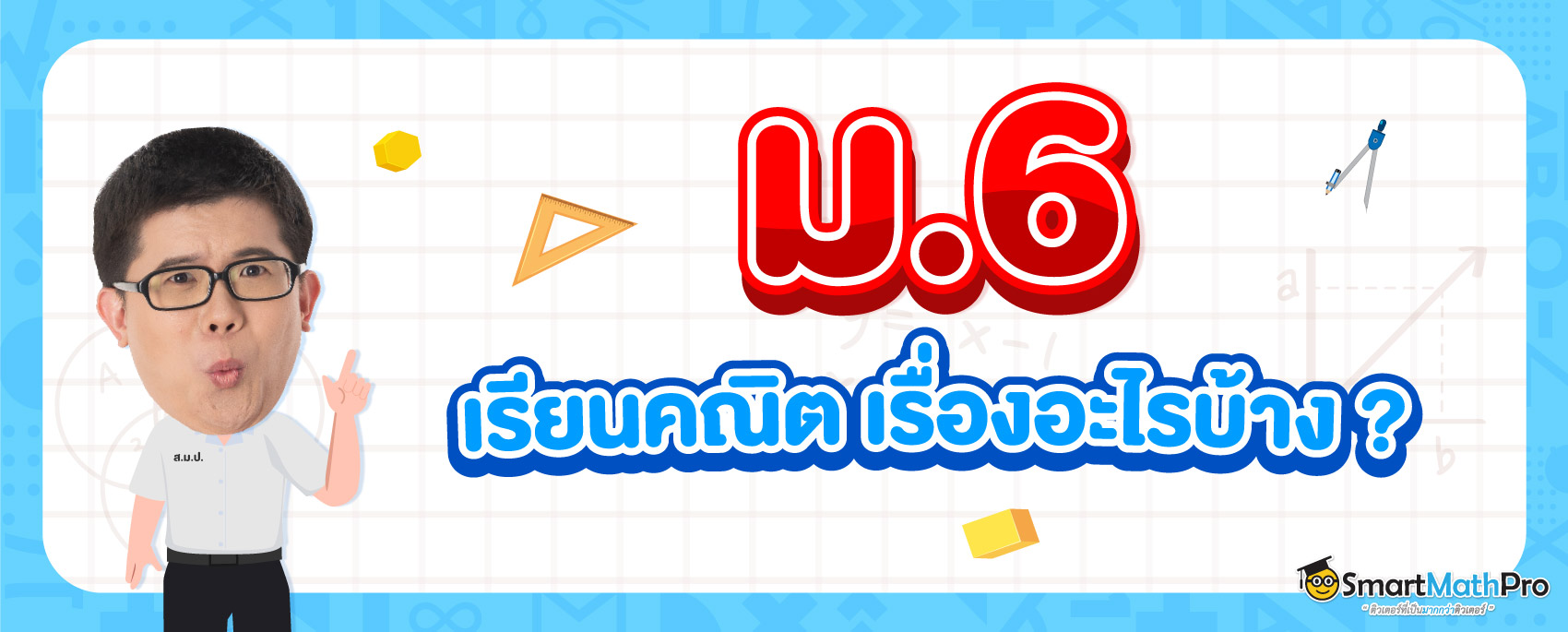 คณิต ม.6 เรียนคณิตศาสตร์เรื่องอะไรบ้าง ?