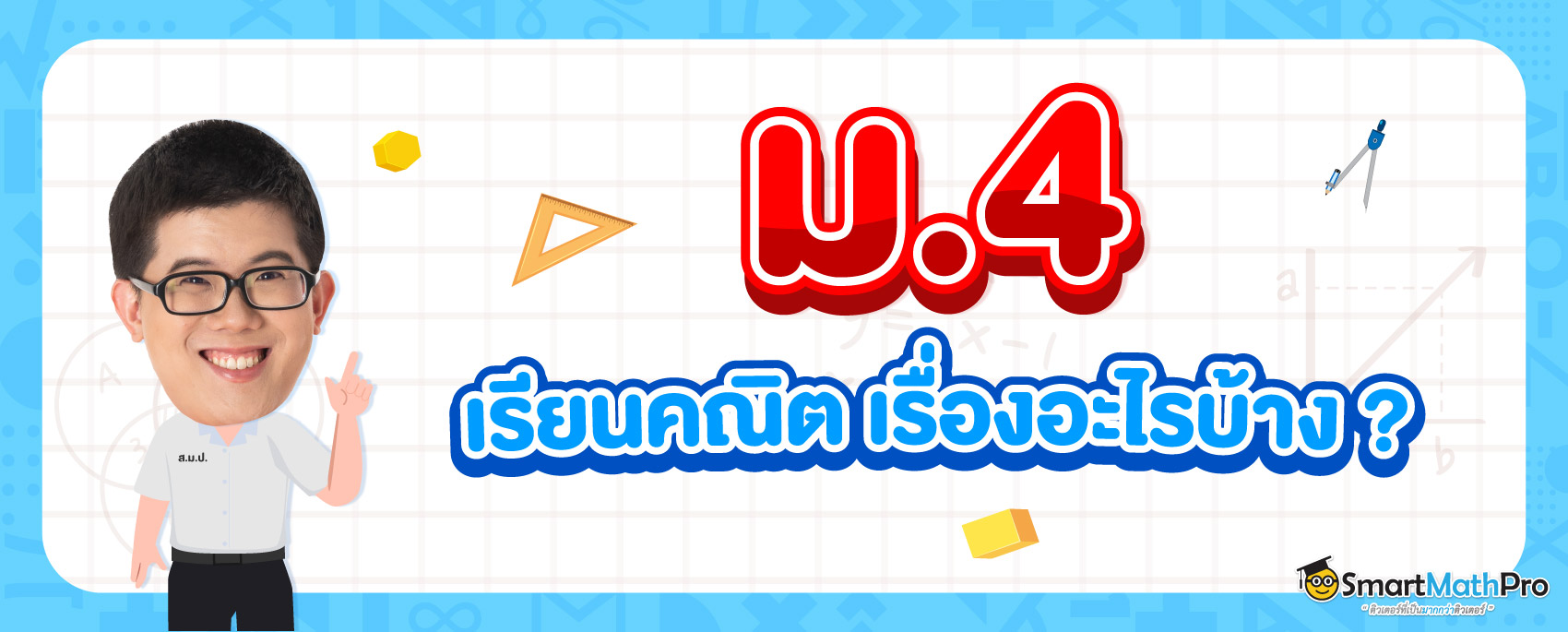 ม.4 เรียนคณิตเรื่องอะไรบ้าง