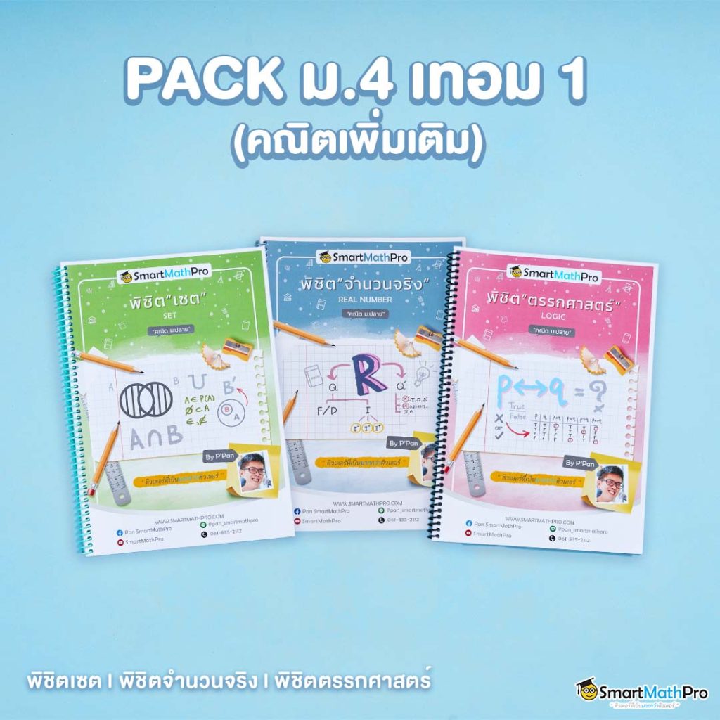 PACK-ม