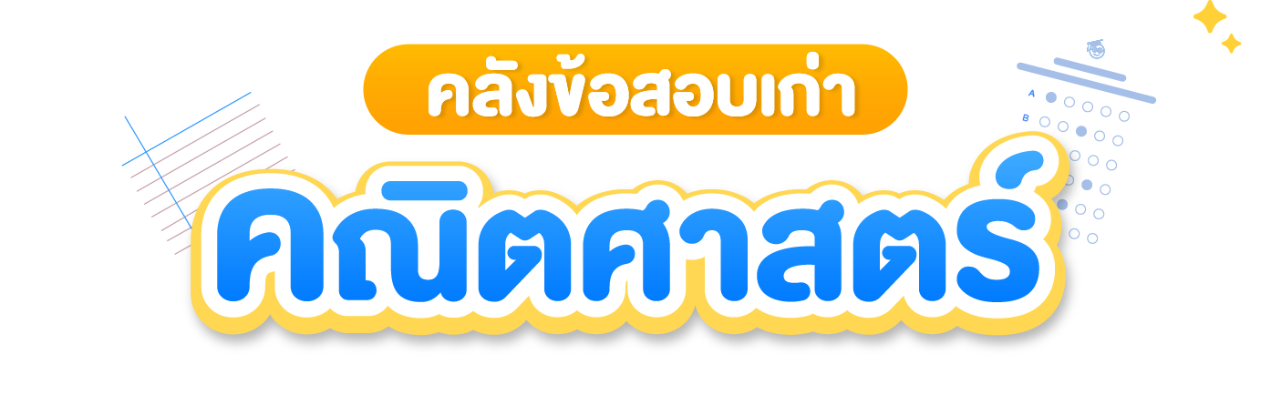 คลัง-ข้อสอบ คณิตศาสตร์