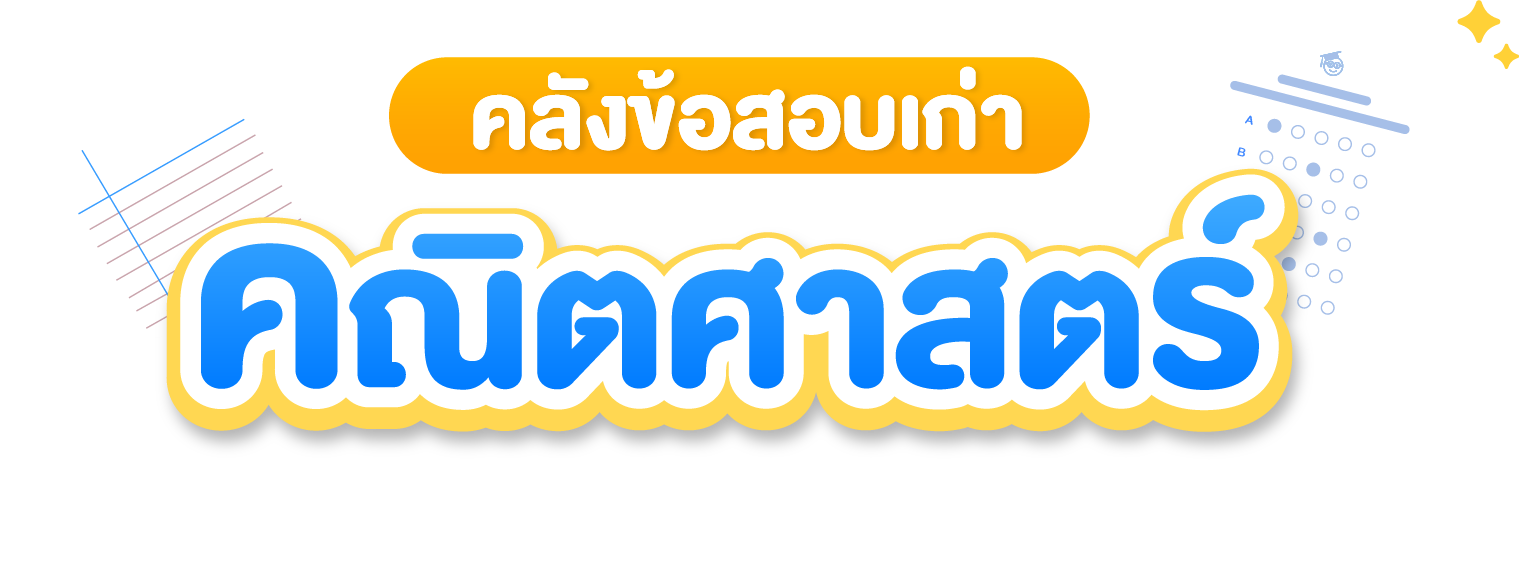คลัง-ข้อสอบคณิตศาสตร์