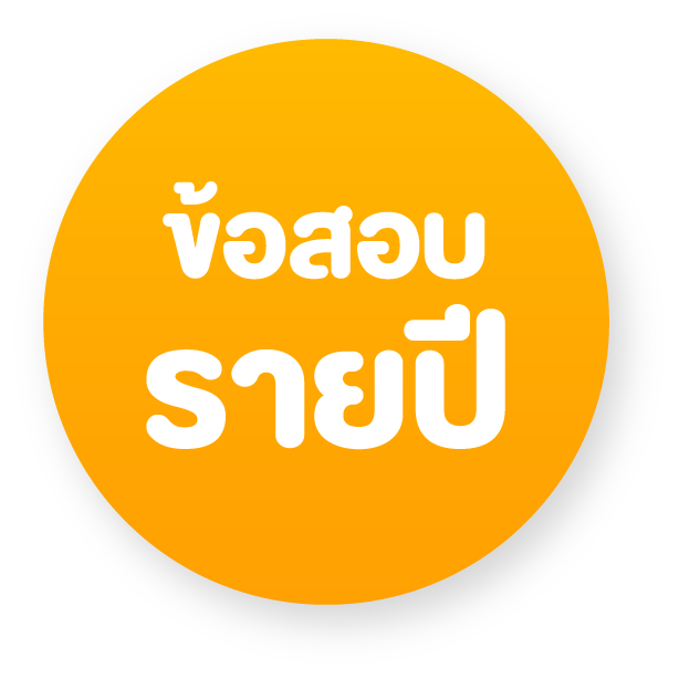 ข้อสอบคณิต_แยกรายปี