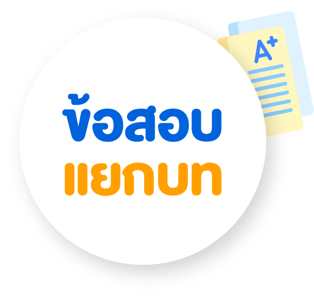 ข้อสอบคณิต_แยกบท