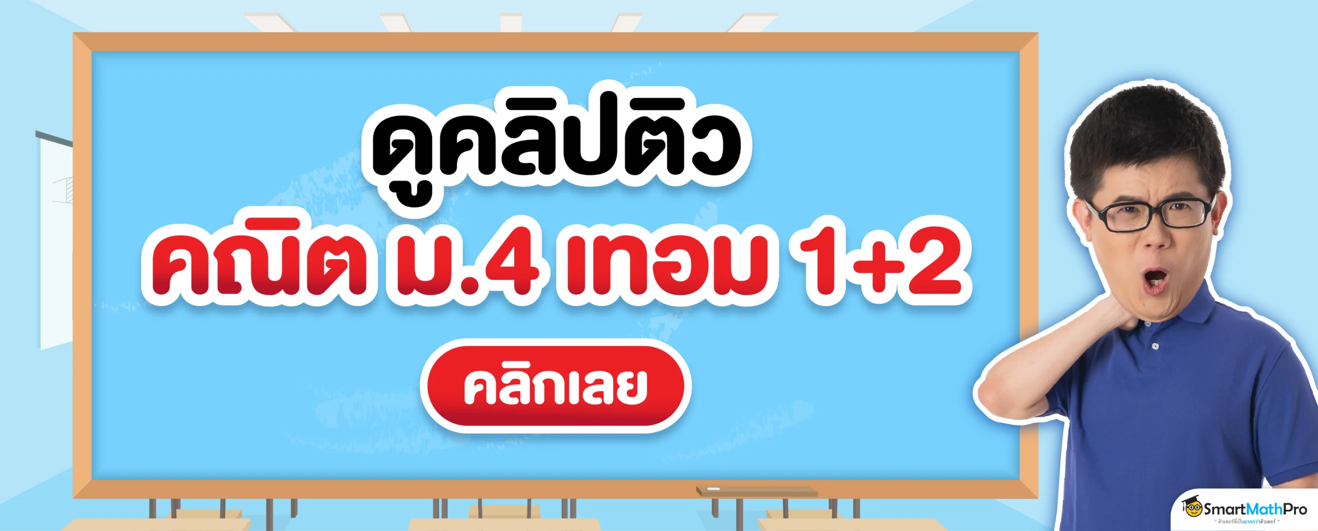 ดูคลิปติวคณิต ม.4