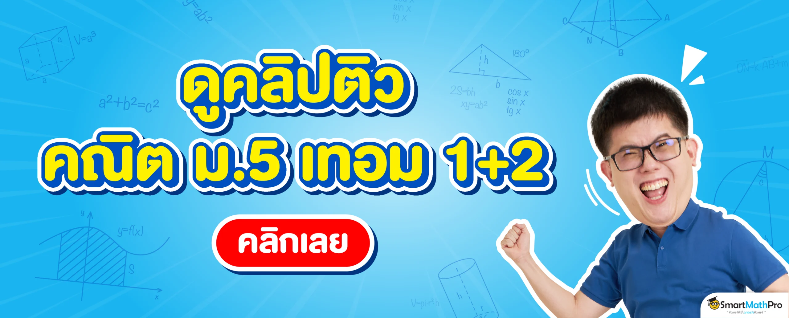 ดูคลิปติว คณิต ม.5