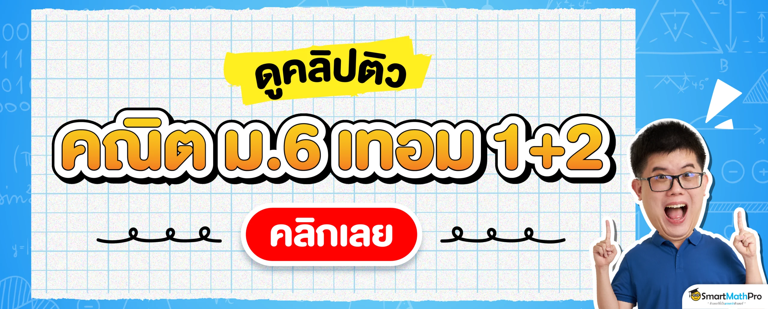 ดูคลิปติว คณิต ม.6