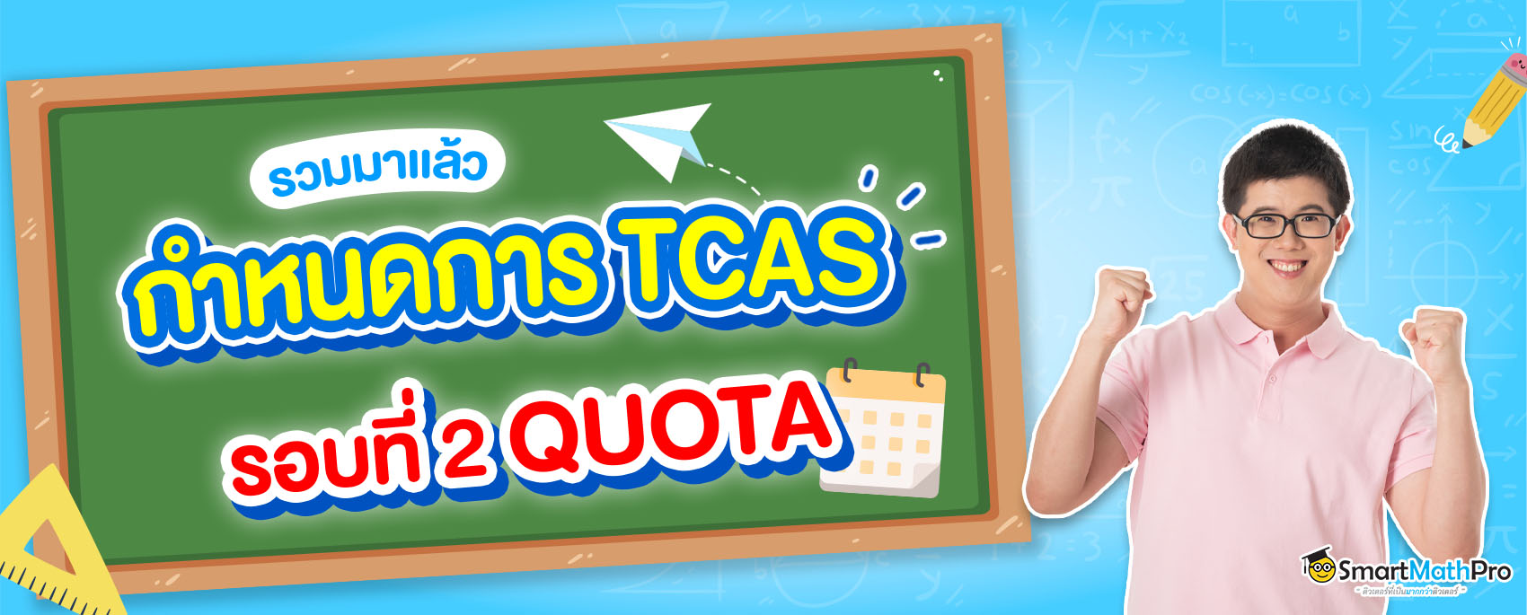 กำหนดการ tcas67 รอบ 2 โควตา
