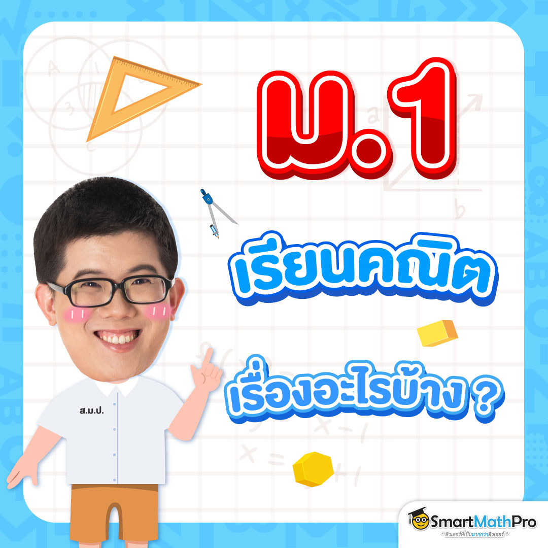 สรุปเนื้อหา คณิตศาสตร์ ม.1