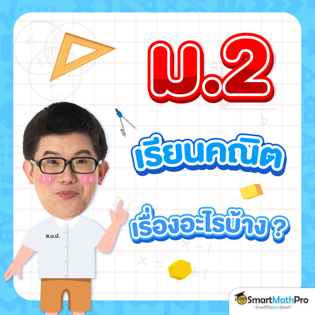 สรุปเนื้อหา คณิตศาสตร์ ม.ต้น ประกอบด้วยกี่บท อะไรบ้าง