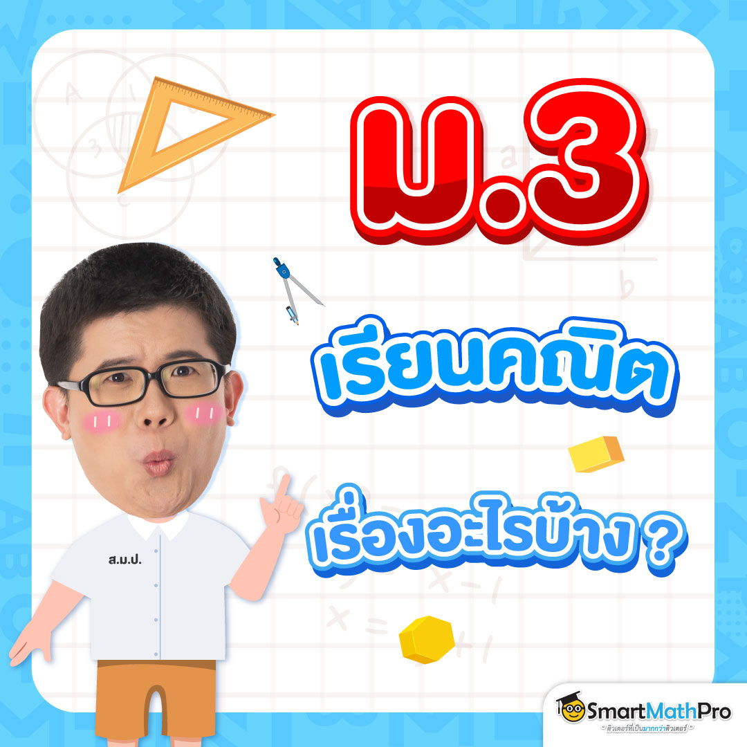 คณิต ม.ต้น ต้องเตรียมตัวเรียนอะไรบ้าง