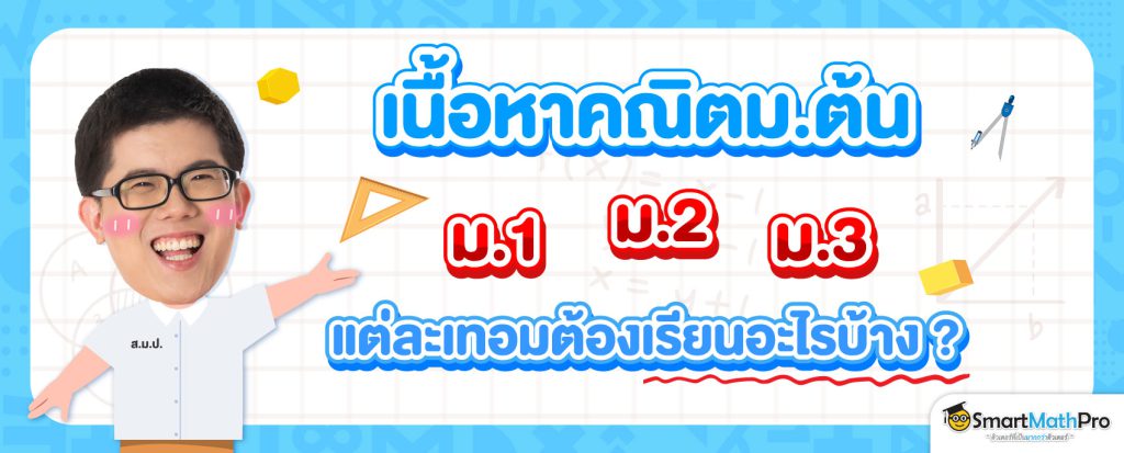 คณิตศาสตร์ ม.ต้น เรียนอะไรบ้าง ตามหลักสูตร สสวท.
