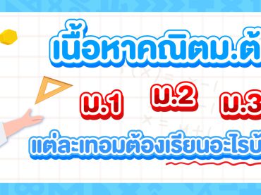คณิตศาสตร์ ม.ต้น เรียนอะไรบ้าง ตามหลักสูตร สสวท.