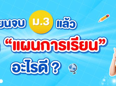 จบม.3 แล้วเลือกแผนการเรียนไหนดี