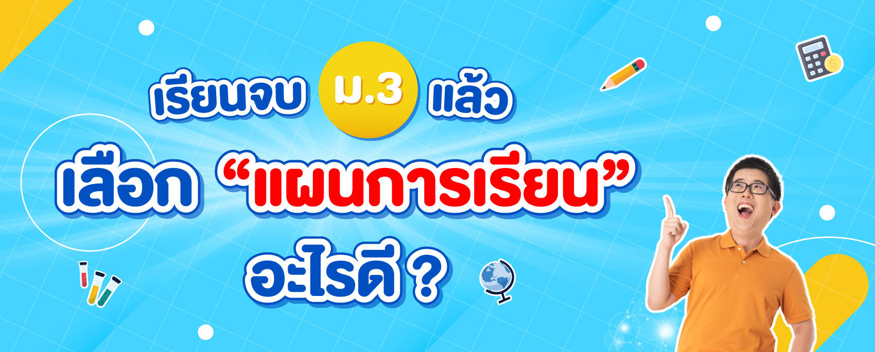 จบม.3 แล้วเลือกแผนการเรียนไหนดี