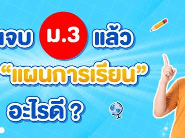 สายวิทย์ vs สายศิลป์ เรียนจบม.3 แล้ว เรียนสายไหน เลือก “แผนการเรียน” อะไรดี ?