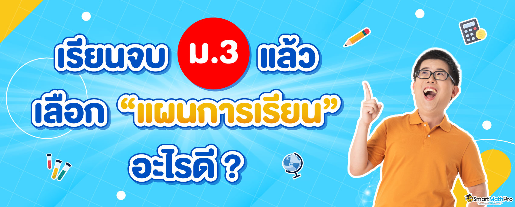 สายวิทย์ vs สายศิลป์ เรียนจบม.3 แล้ว เรียนสายไหน เลือก “แผนการเรียน” อะไรดี ?