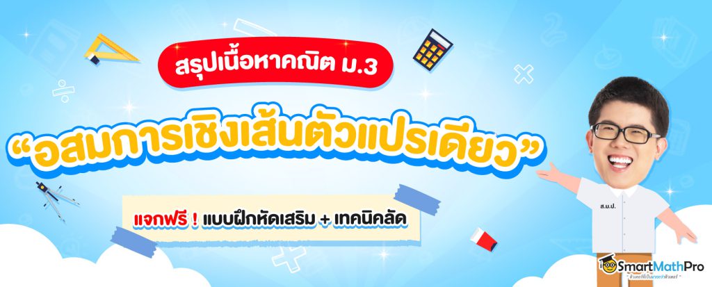 อสมการเชิงเส้นตัวแปรเดียว คืออะไร ? สรุปเนื้อหาคณิต ม.3 พร้อมสอบ
