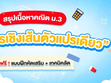อสมการเ ชิงเส้นตัวแปรเดียว คืออะไร พร้อมตัวอย่างการแก้อสมการ