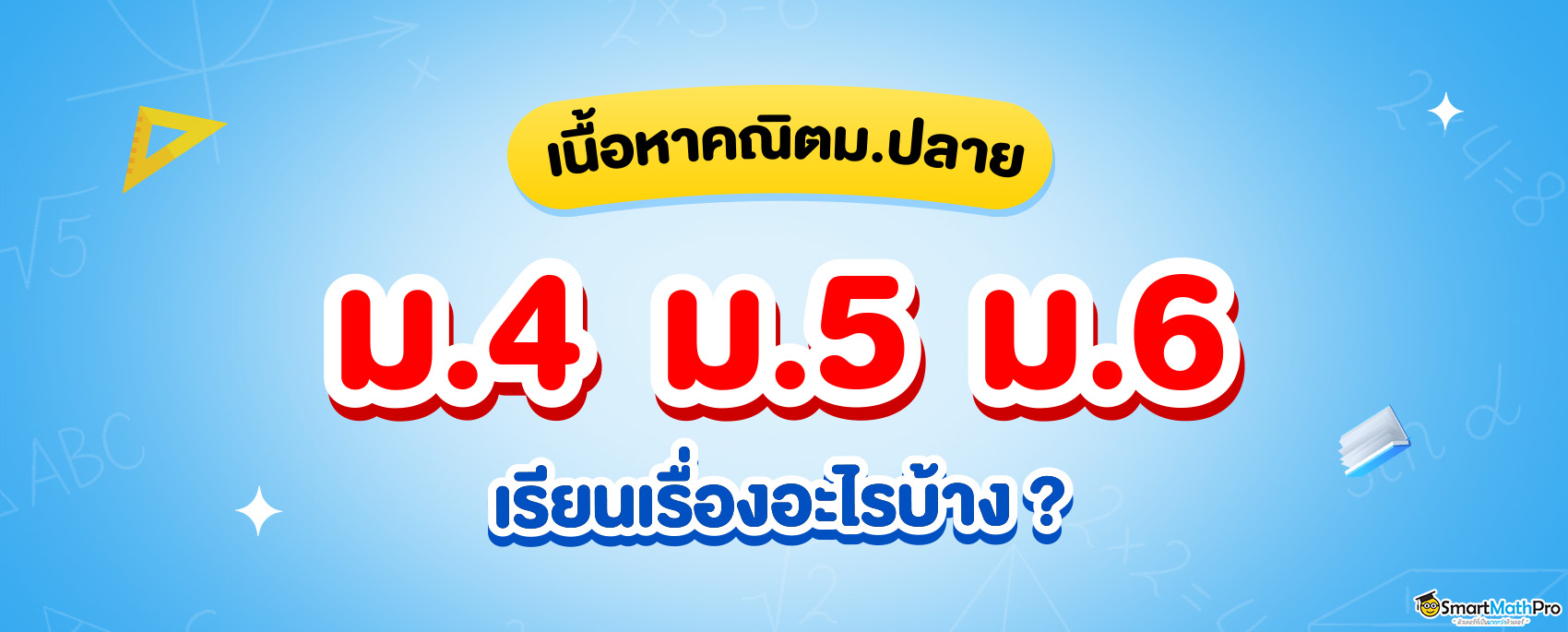 สรุปเนื้อหาคณิตศาสตร์ ม.ปลาย ม.4 ม.5 ม.6 ต้องเรียนอะไรบ้าง