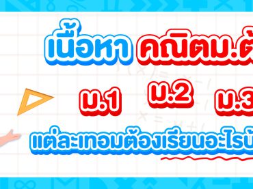 เนื้อหาคณิต ม.ต้น เรียนเรื่องอะไรบ้าง