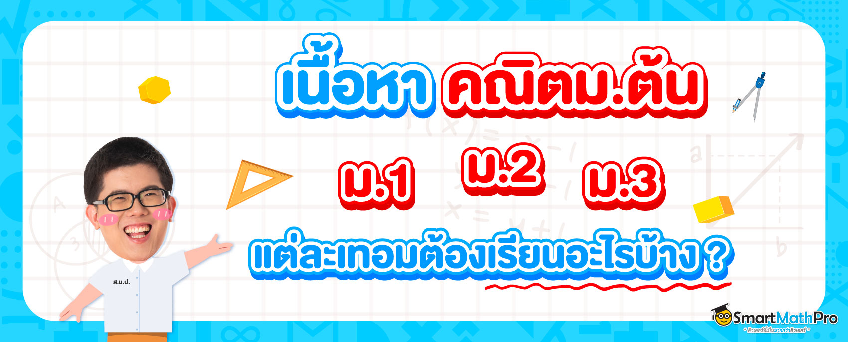 เนื้อหาคณิต ม.ต้น เรียนเรื่องอะไรบ้าง