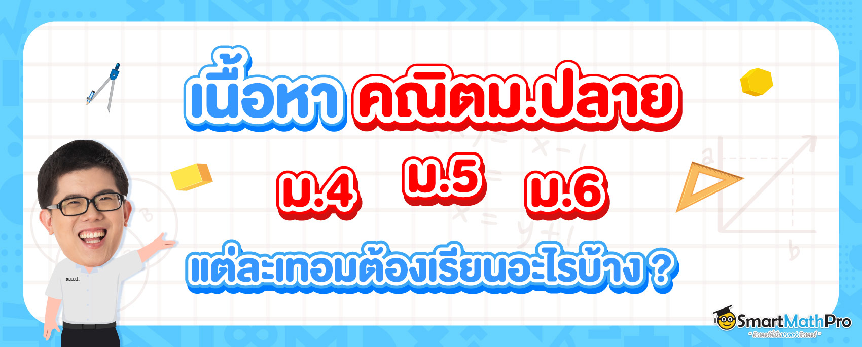 สรุปเนื้อหาคณิตม.ปลาย ม.4 ม.5 ม.6 ต้องเรียนอะไรบ้าง
