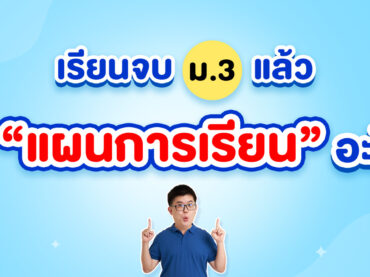 จบม.3 แล้วเลือกแผนการเรียนไหนดี