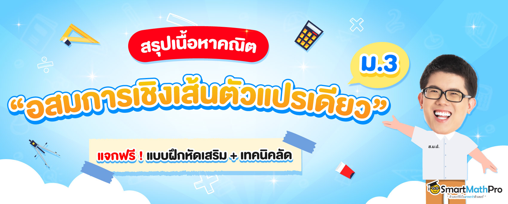 สรุป อสมการเชิงเส้นตัวแปรเดียว ม.3 พร้อมแจกโจทย์และเฉลย