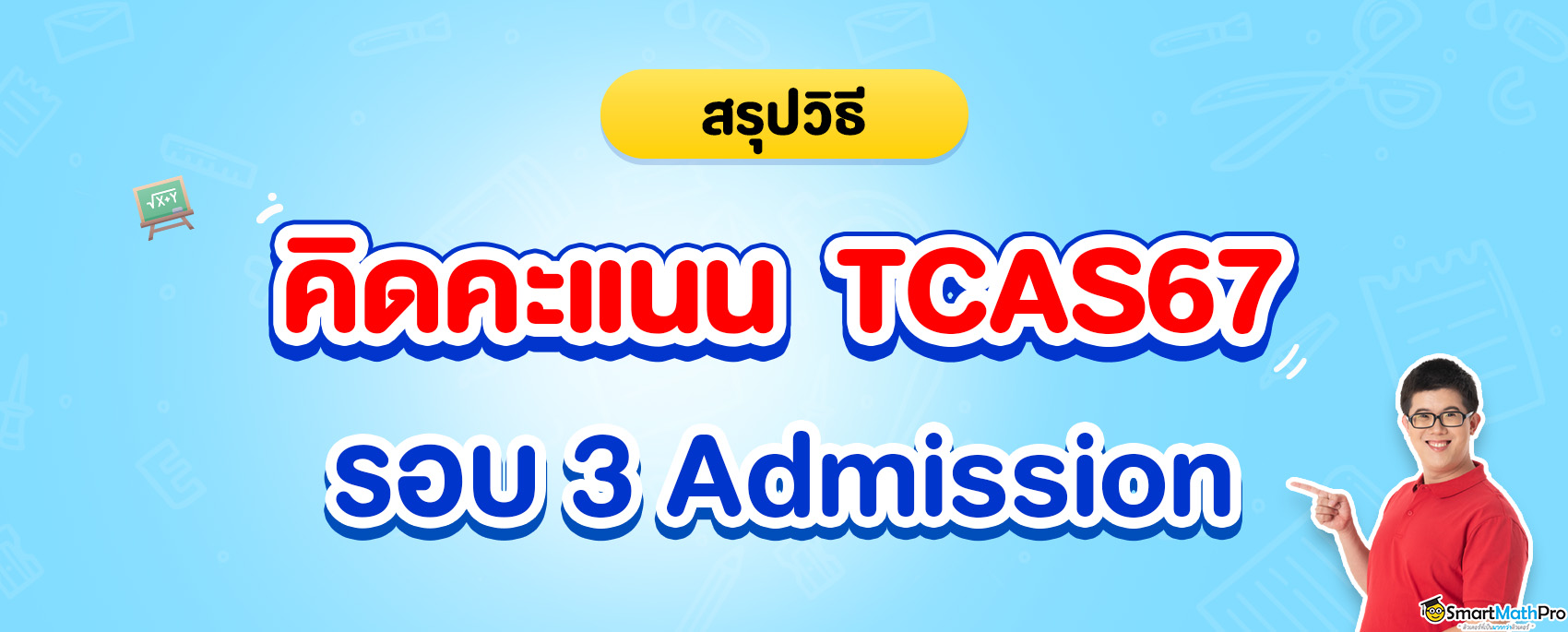 คิดคะแนน TCAS67 รอบ 3 Admission