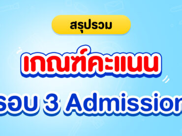 เกณฑ์คะแนนรอบ 3 Admission