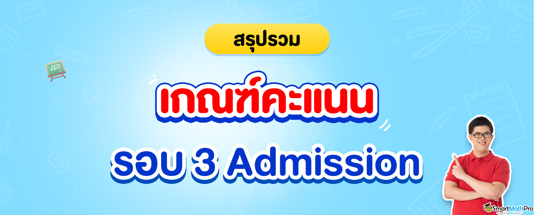 เกณฑ์คะแนนรอบ 3 Admission