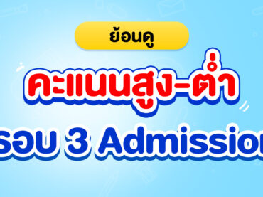 รวมคะแนนสูงต่ำ รอบ 3 Admission