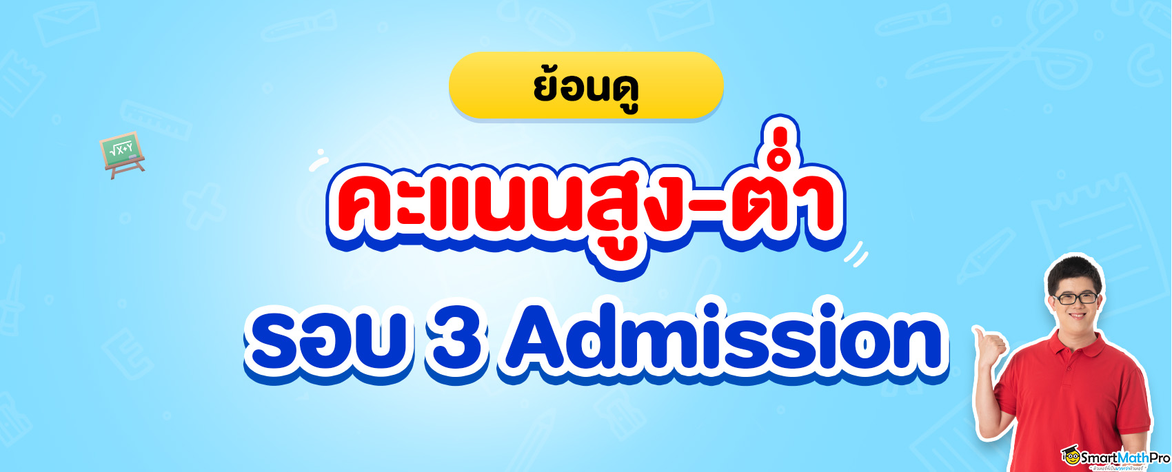 รวมคะแนนสูงต่ำ รอบ 3 Admission