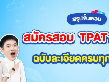 สรุปขั้นตอนสมัครสอบ TPAT1 กสพท ฉบับละเอียดครบทุกประเด็น