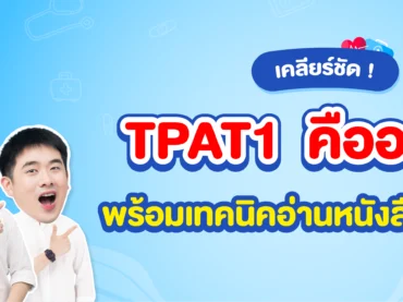 TPAT1 กสพท คืออะไร สอบอะไรบ้าง
