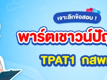 เจาะลึกข้อสอบ TPAT1 กสพท เชาวน์ปัญญา