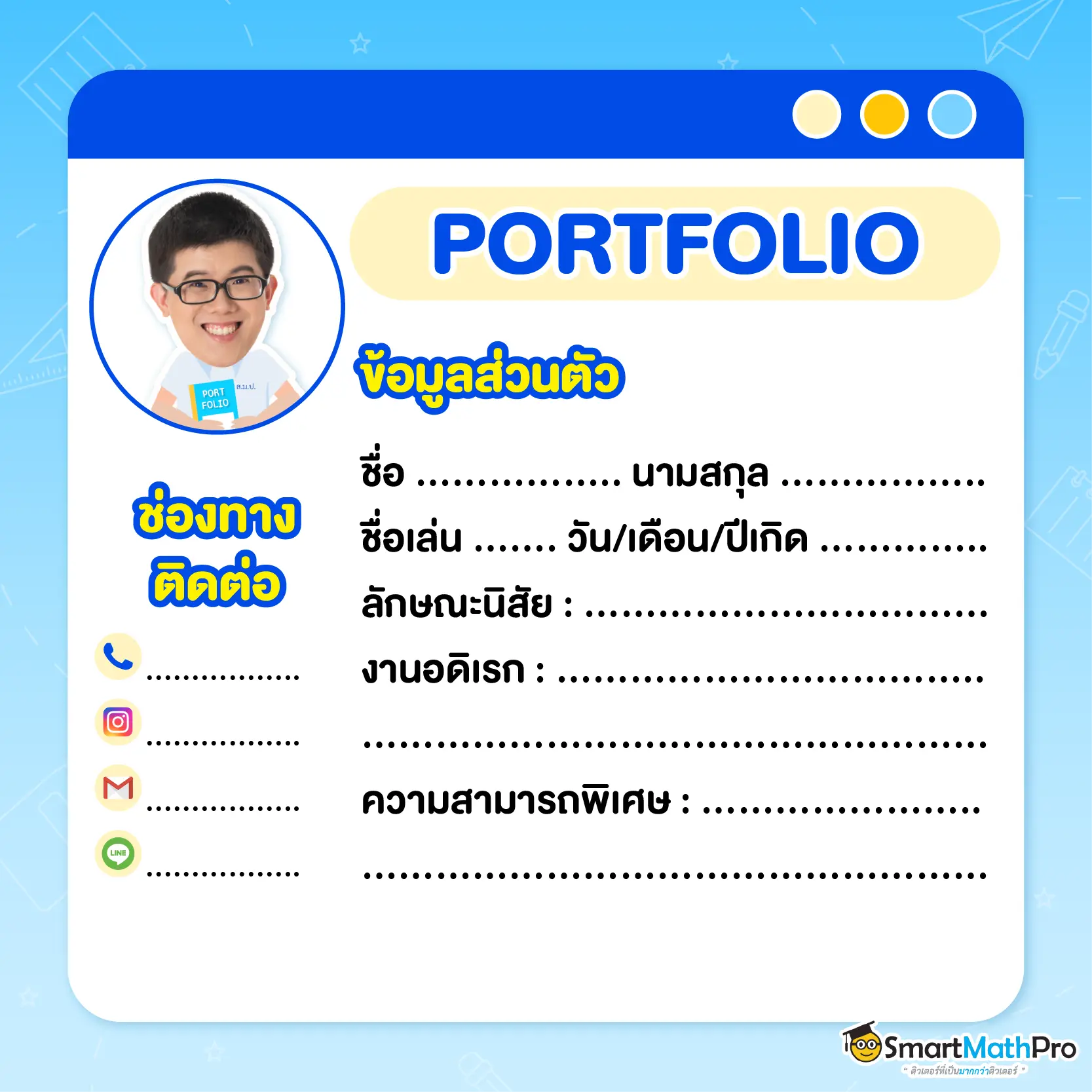 เทคนิคทำประวัติส่วนตัว Portfolio