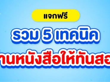 อ่านหนังสือไม่ทัน รวมเทคนิคอ่านหนังสือสอบ